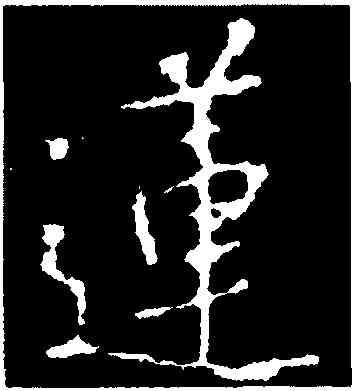 蓮,集王羲之書聖教序,書法字典